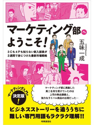 cover image of マーケティング部へようこそ!　ー3Cも4Pも知らない新入部員が3週間で身につけた最新市場戦略